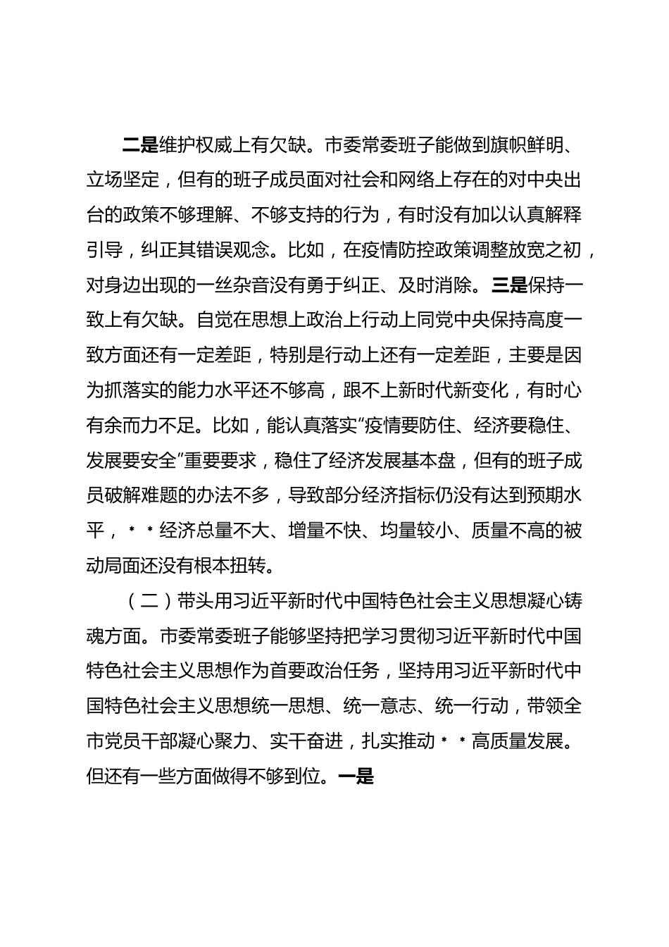 班子2023年市委常委班子民主生活会对照检查材料.doc_第3页