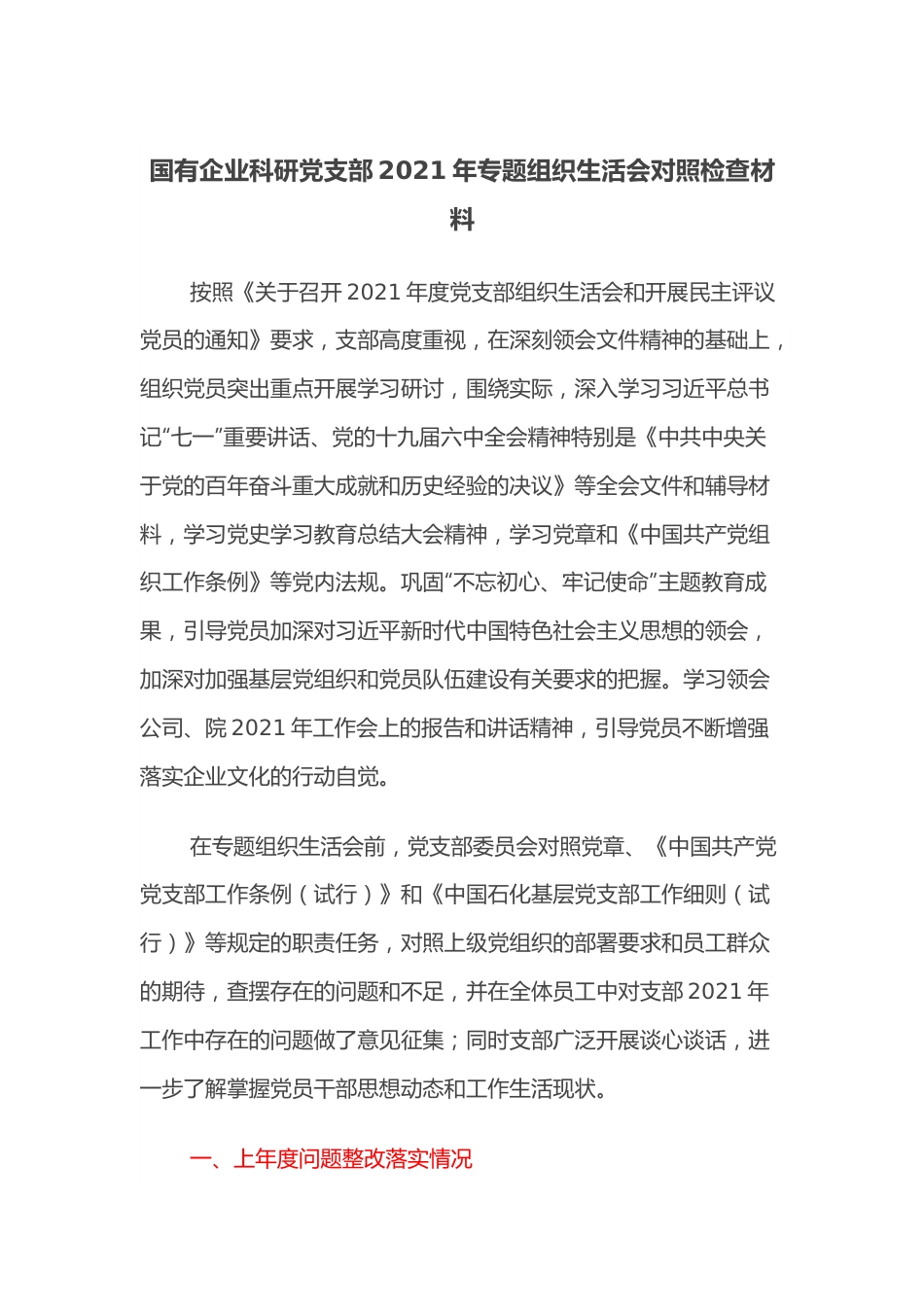 国有企业科研党支部2021年专题组织生活会对照检查材料.docx_第1页