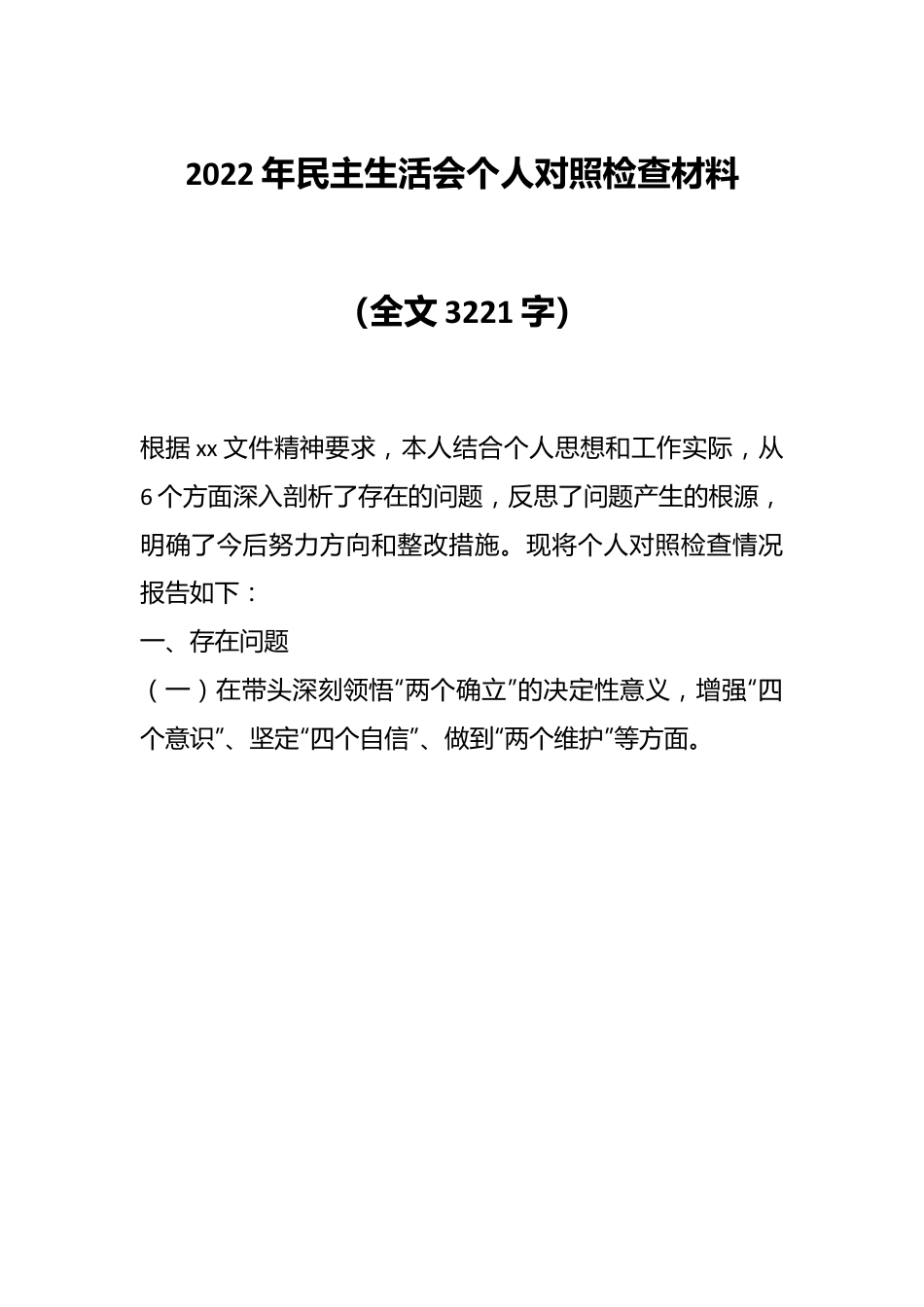 2022年民主生活会个人对照检查材料（全文3221字）.docx_第1页