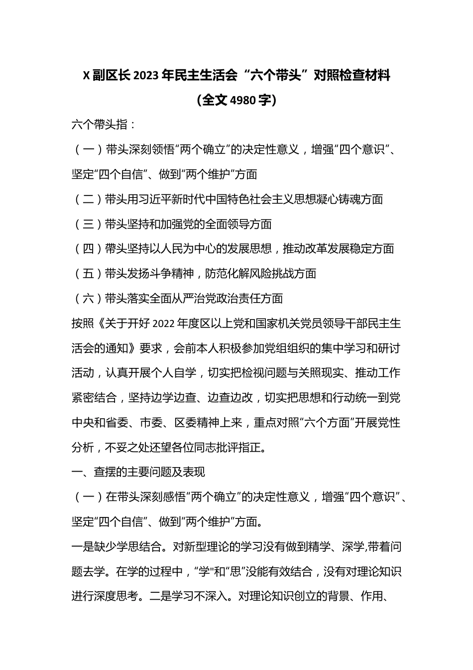 X副区长2023年民主生活会“六个带头”对照检查材料(全文4980字）.docx_第1页