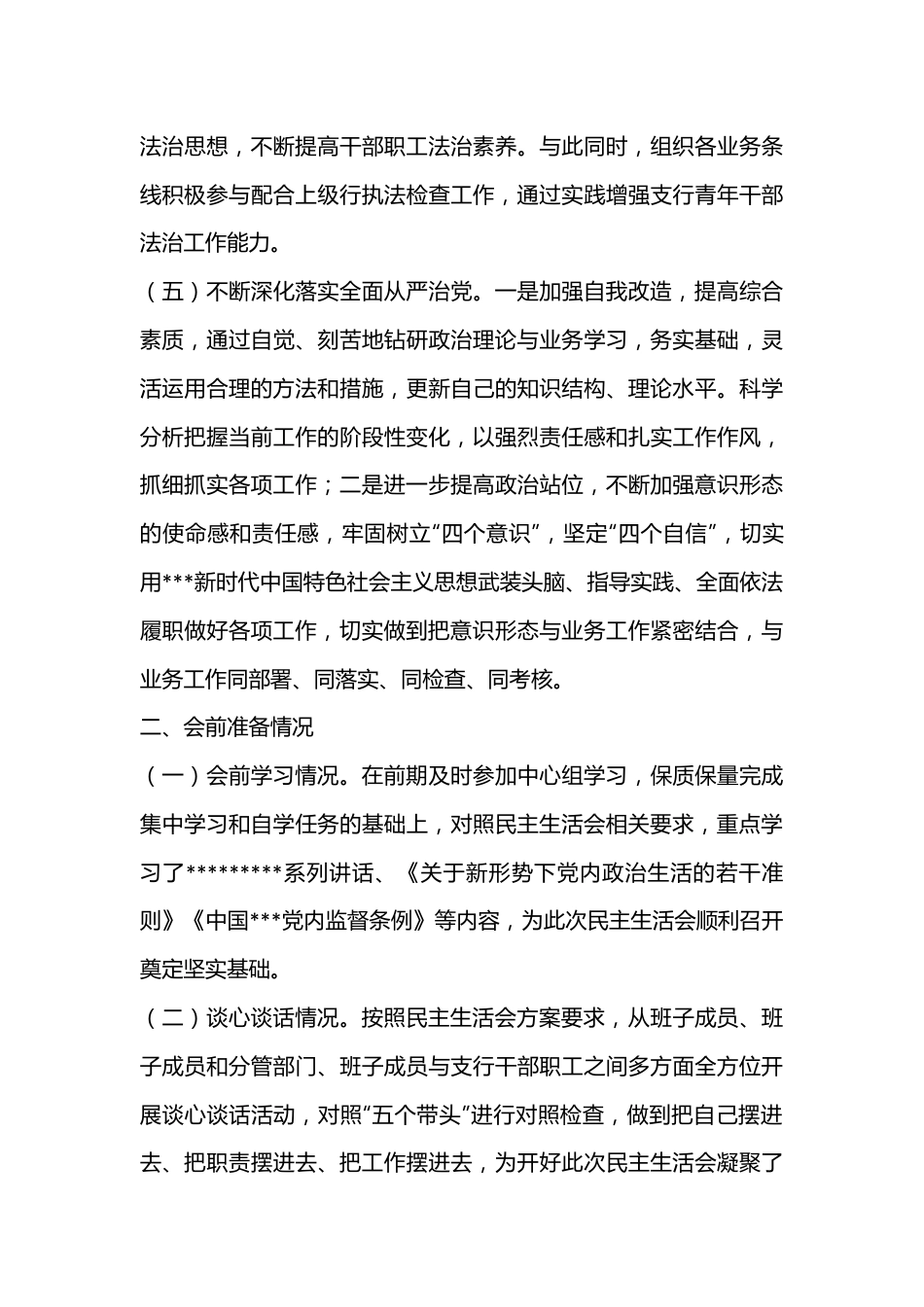 2022银行副行长年末专题民主生活会党组成员对照检查材料.docx_第3页