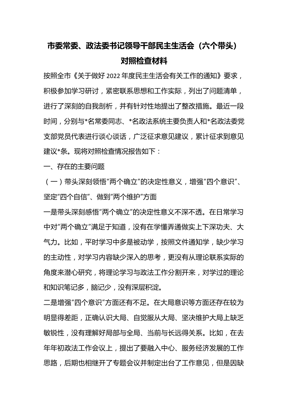 市委常委、政法委书记领导干部民主生活会（六个带头）对照检查材料.docx_第1页