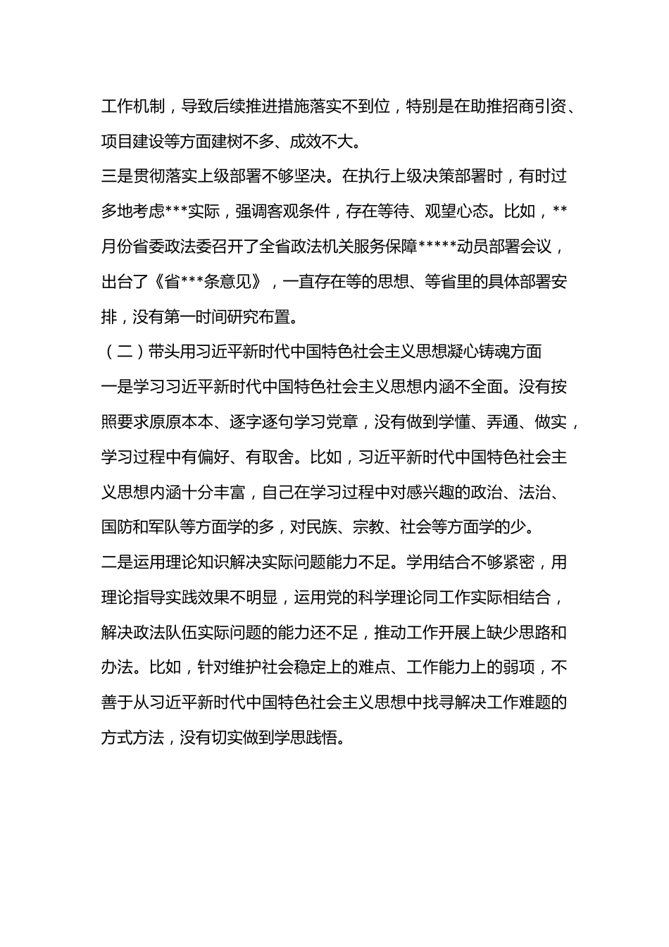 市委常委、政法委书记领导干部民主生活会（六个带头）对照检查材料.docx_第3页