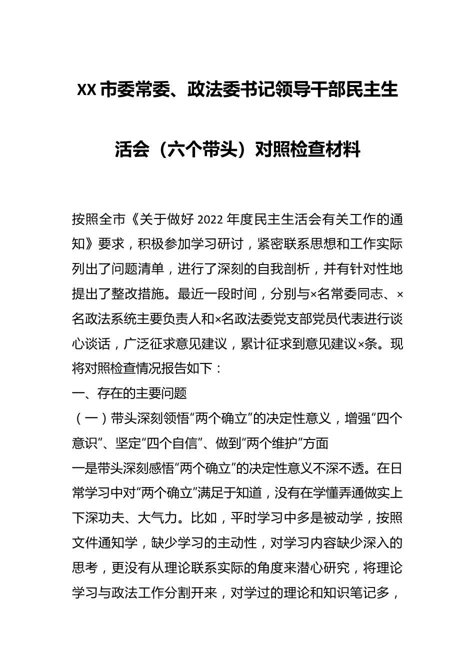 XX市委常委、政法委书记领导干部民主生活会（六个带头）对照检查材料.docx_第1页