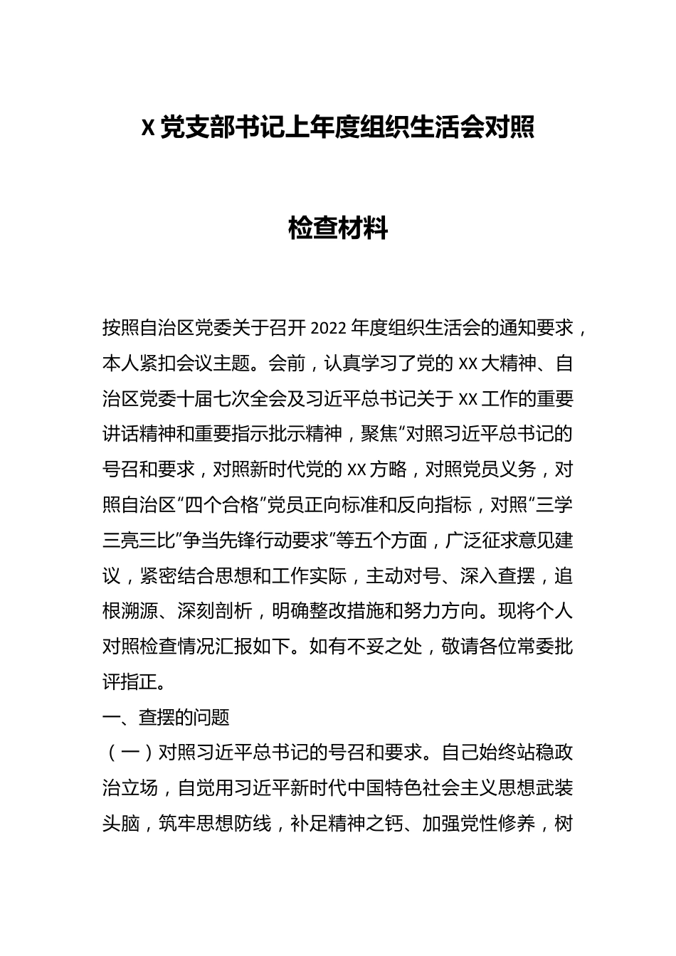 X党支部书记上年度组织生活会对照检查材料.docx_第1页