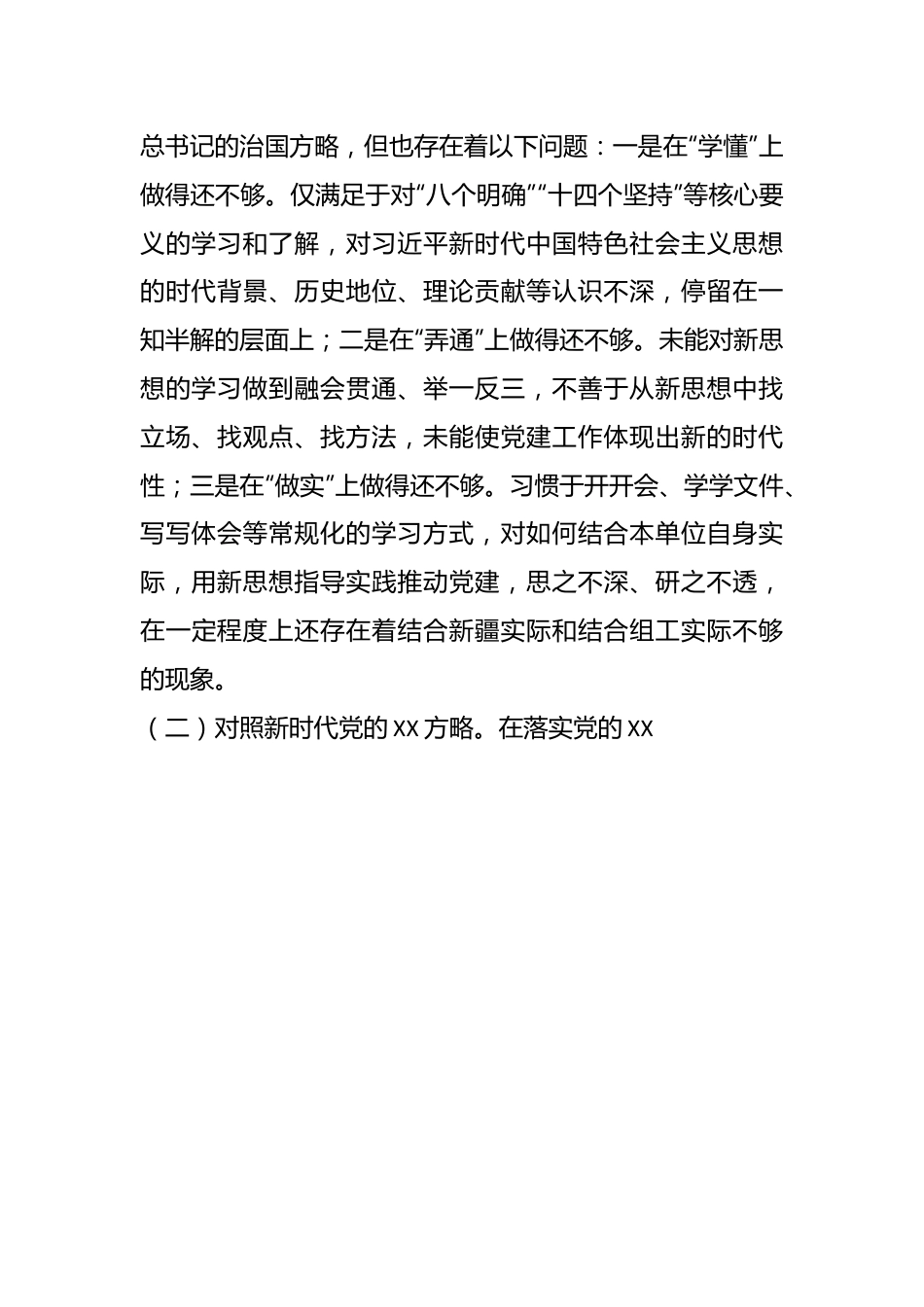 X党支部书记上年度组织生活会对照检查材料.docx_第3页