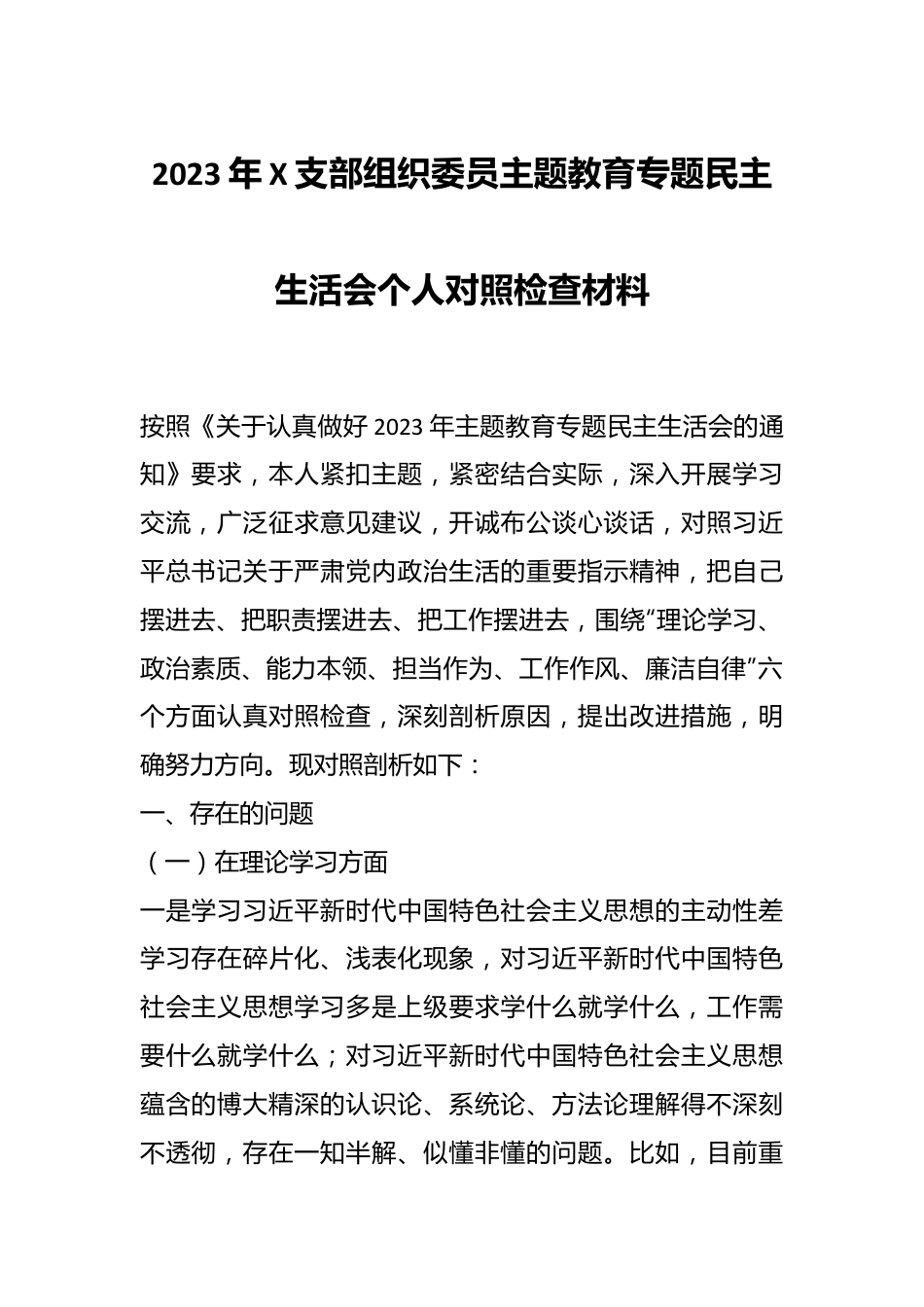 2023年X支部组织委员主题教育专题民主生活会个人对照检查材料.docx_第1页