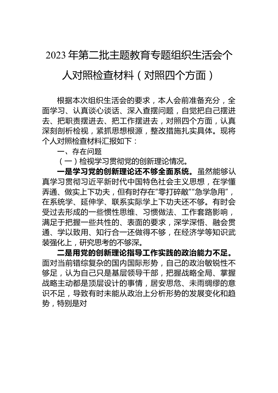 2023年第二批主题教育专题组织生活会个人对照检查材料（对照四个方面）.docx_第1页