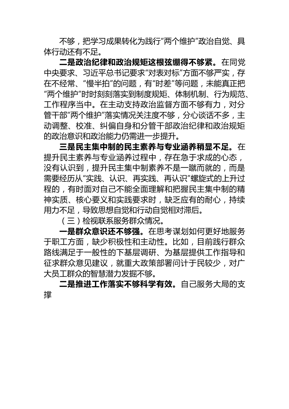 2023年第二批主题教育专题组织生活会个人对照检查材料（对照四个方面）.docx_第3页