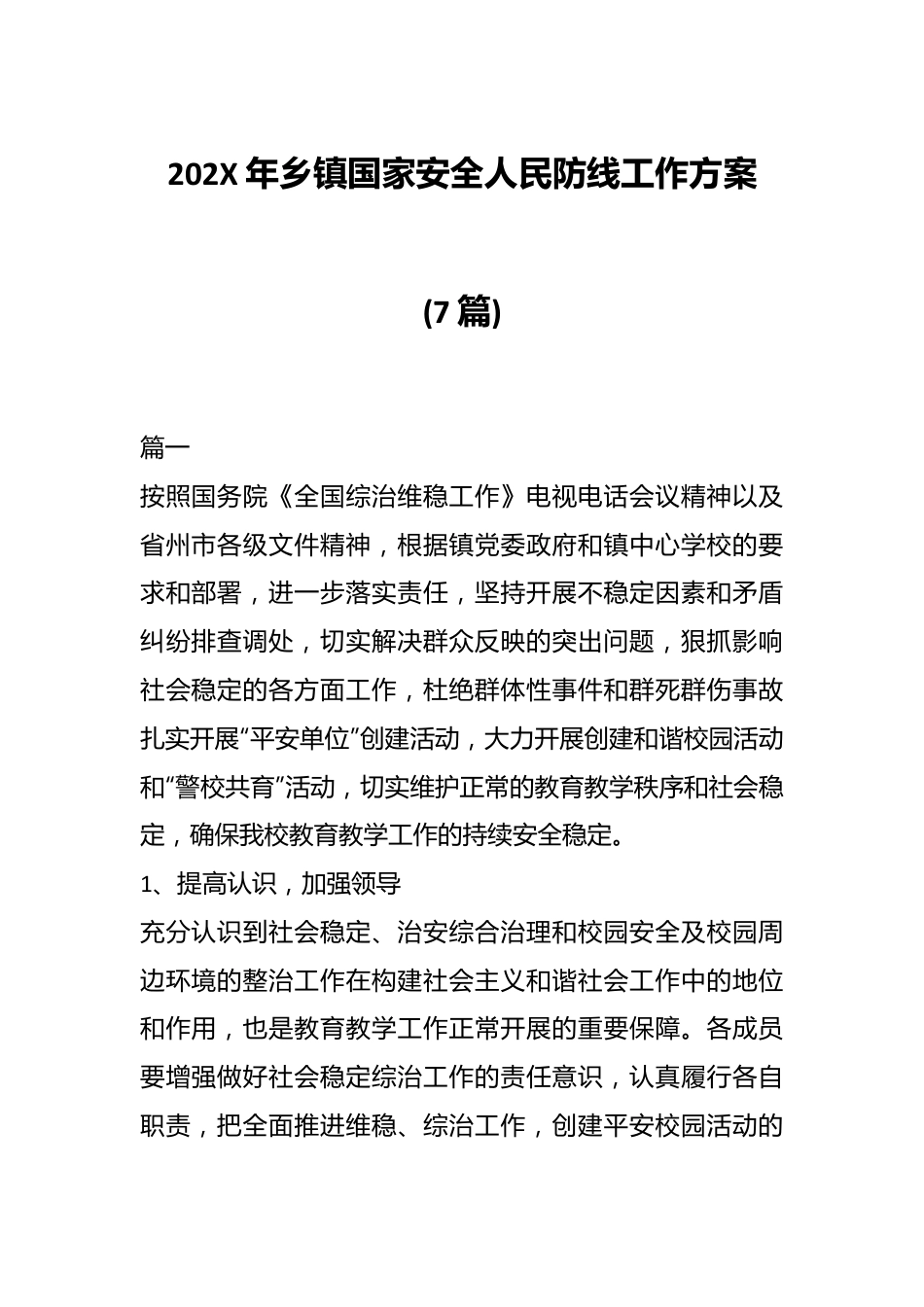 (7篇)202X年乡镇国家安全人民防线工作方案.docx_第1页