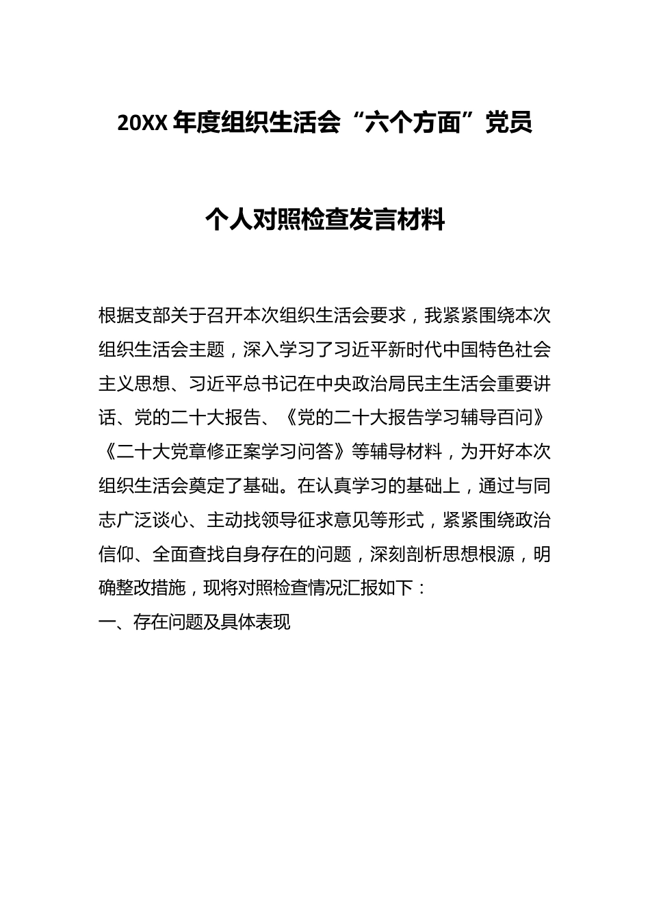 20XX年度组织生活会“六个方面”党员个人对照检查发言材料.docx_第1页