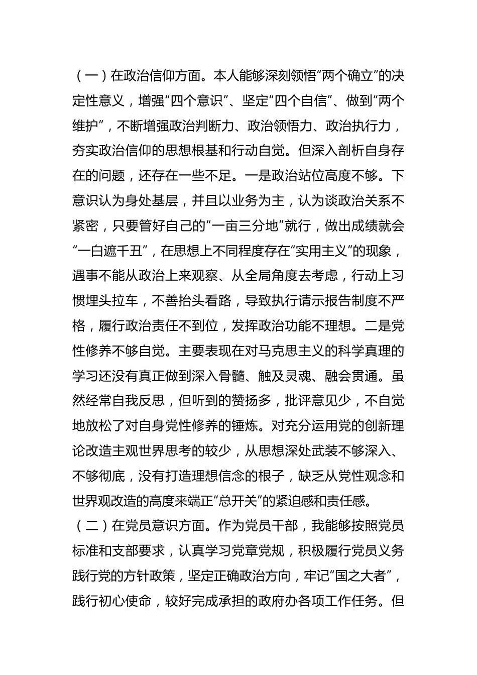 20XX年度组织生活会“六个方面”党员个人对照检查发言材料.docx_第2页