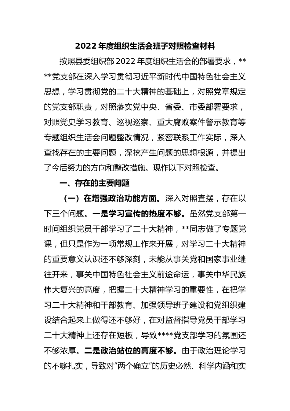 党支部2022年度组织生活会班子对照检查材料.doc_第1页