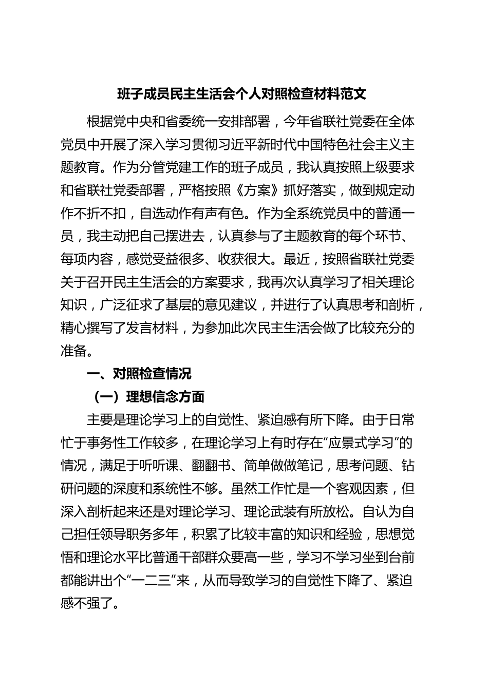 班子成员民主生活会个人对照检查材料（检视剖析，发言提纲）.docx_第1页