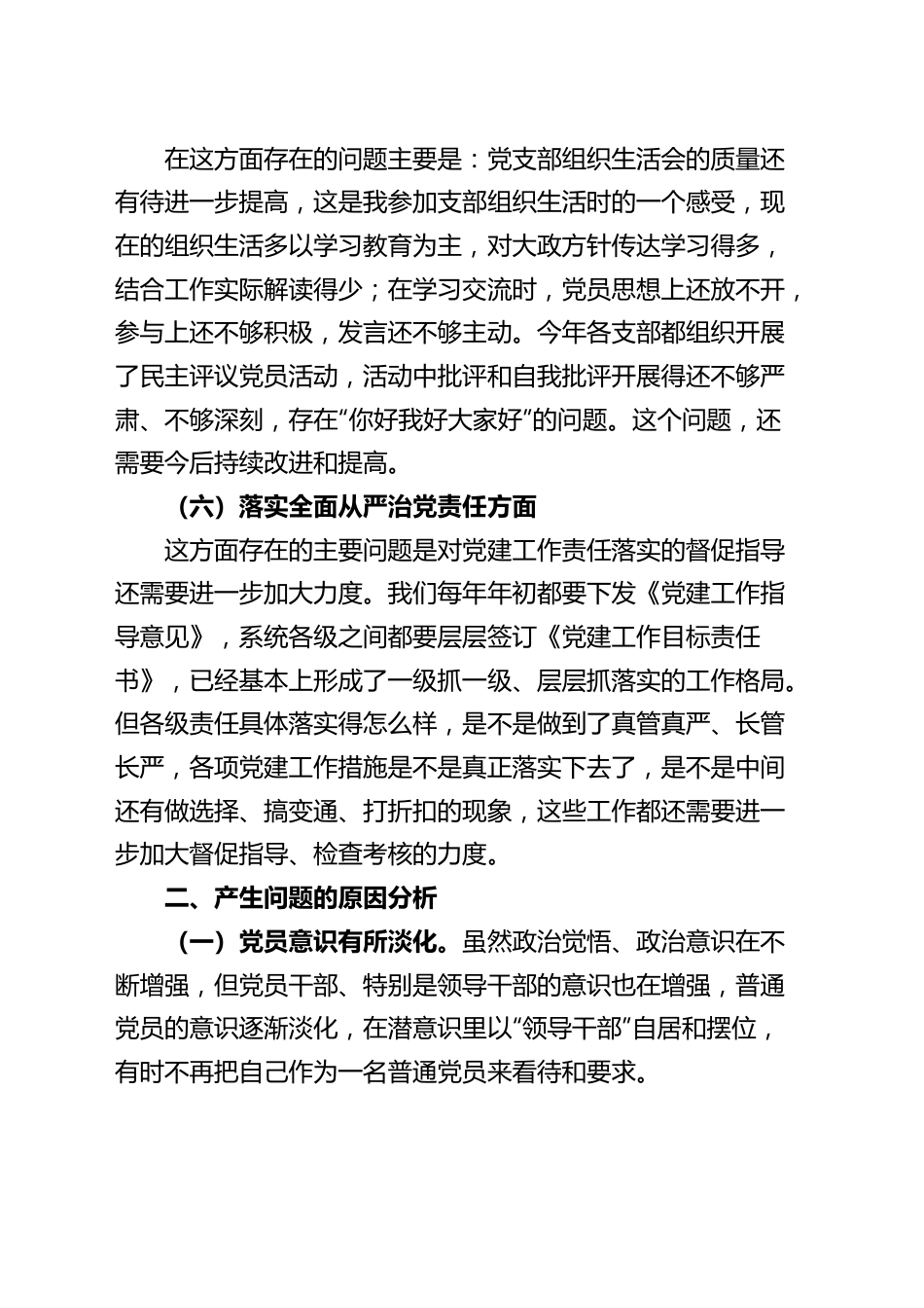 班子成员民主生活会个人对照检查材料（检视剖析，发言提纲）.docx_第3页