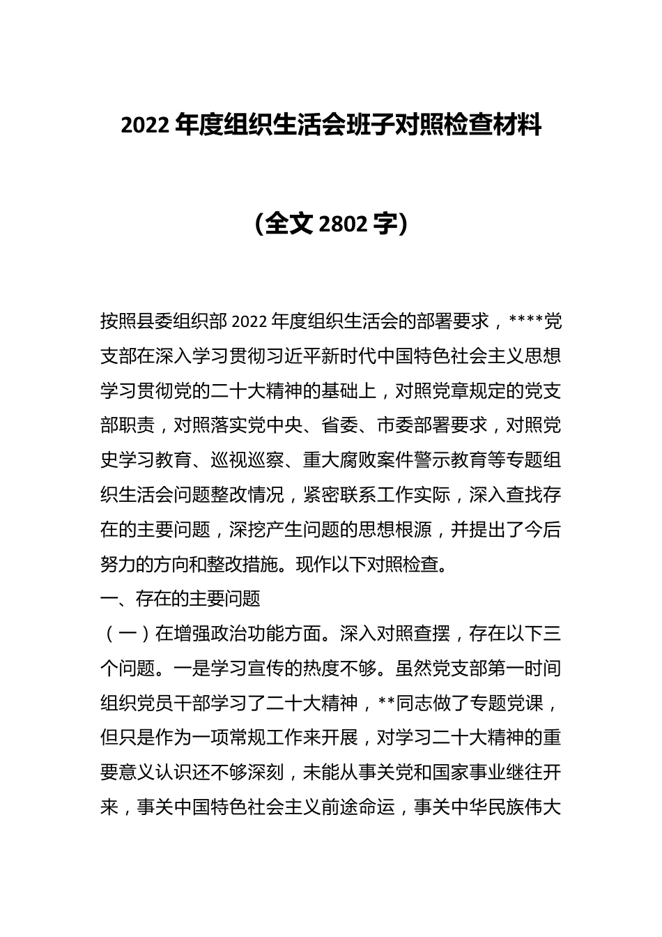 2022年度组织生活会班子对照检查材料（全文2802字）.docx_第1页