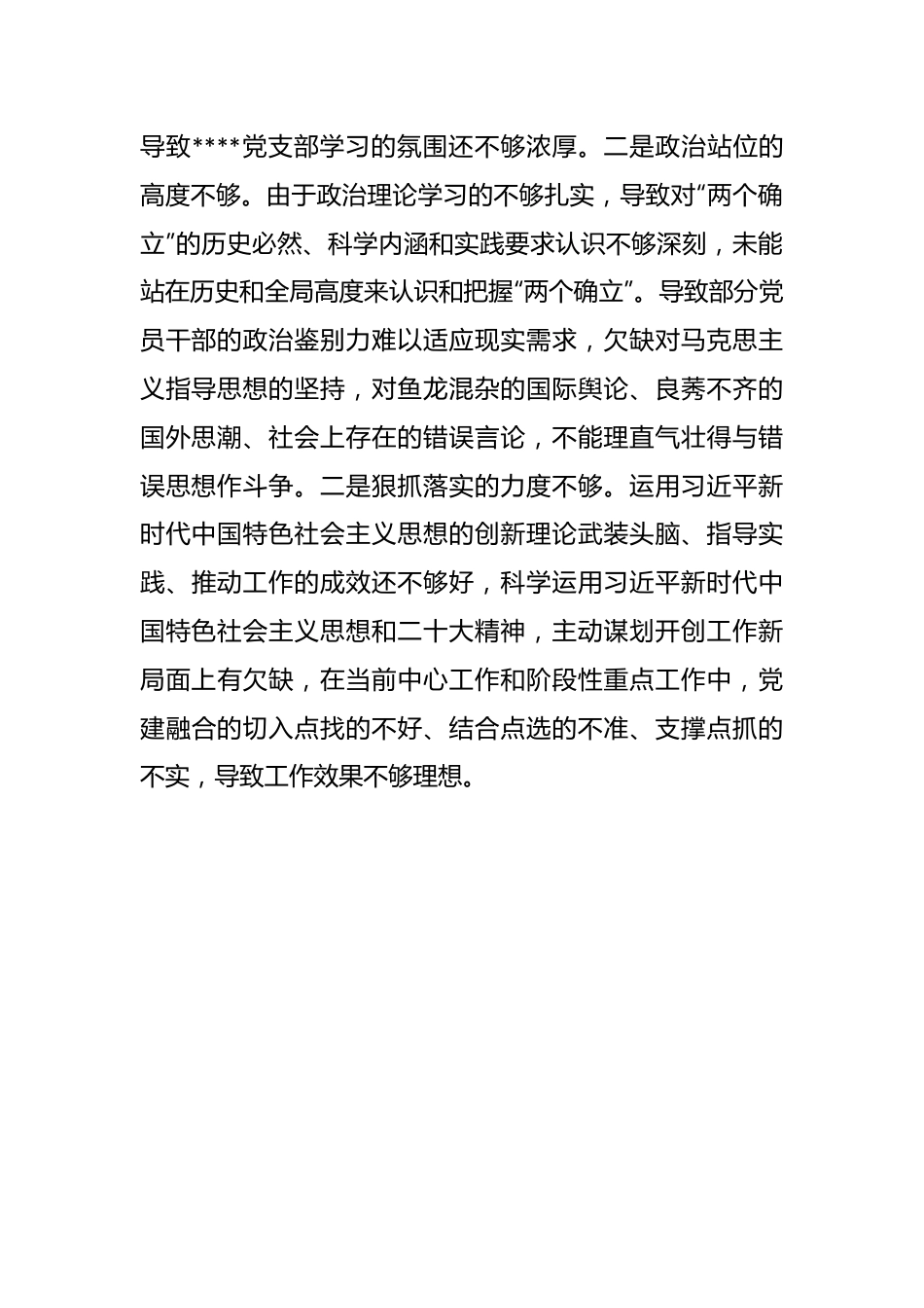 2022年度组织生活会班子对照检查材料（全文2802字）.docx_第3页