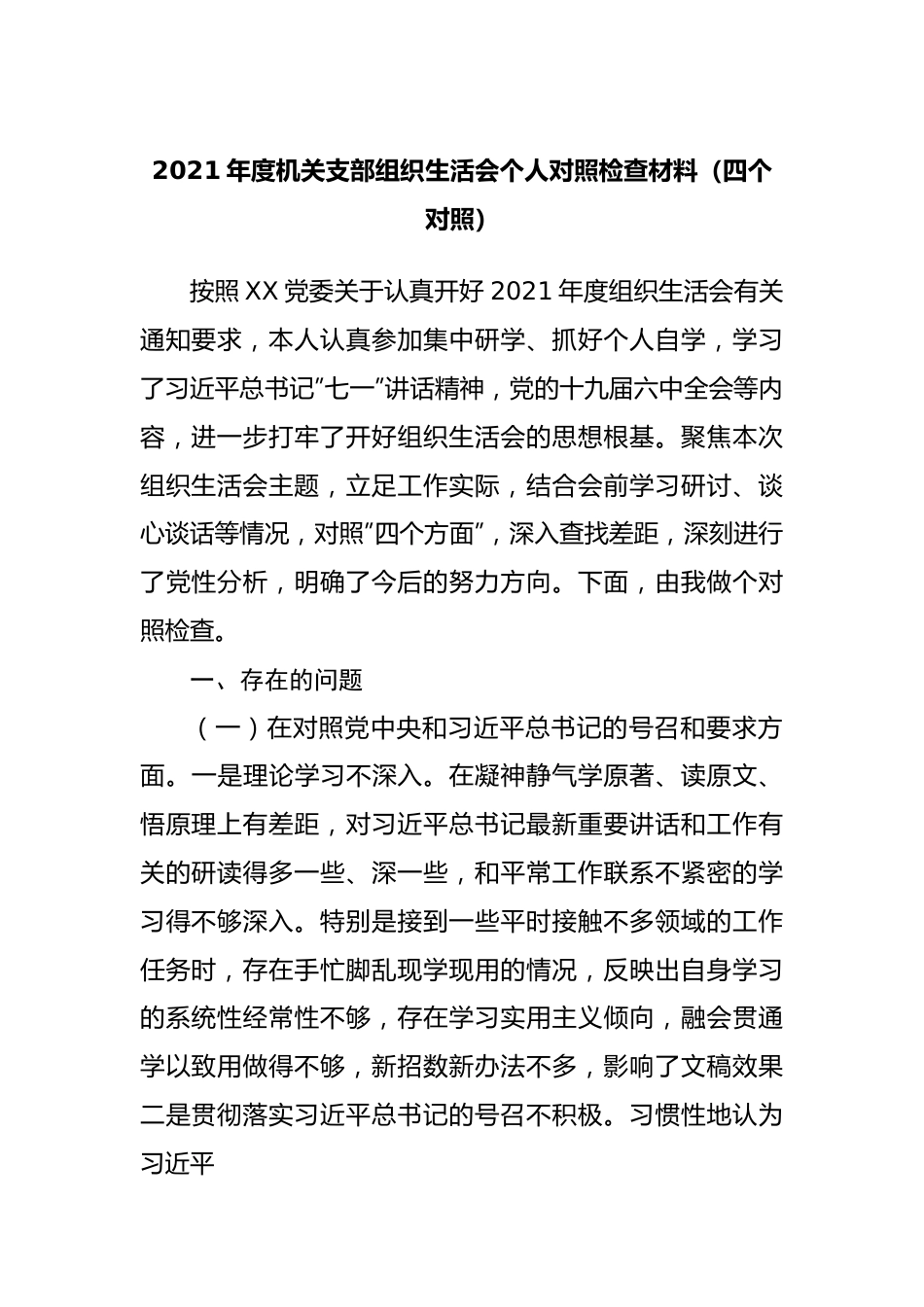 组织会60个人2021年组织生活会个人对照检查材料.docx_第1页