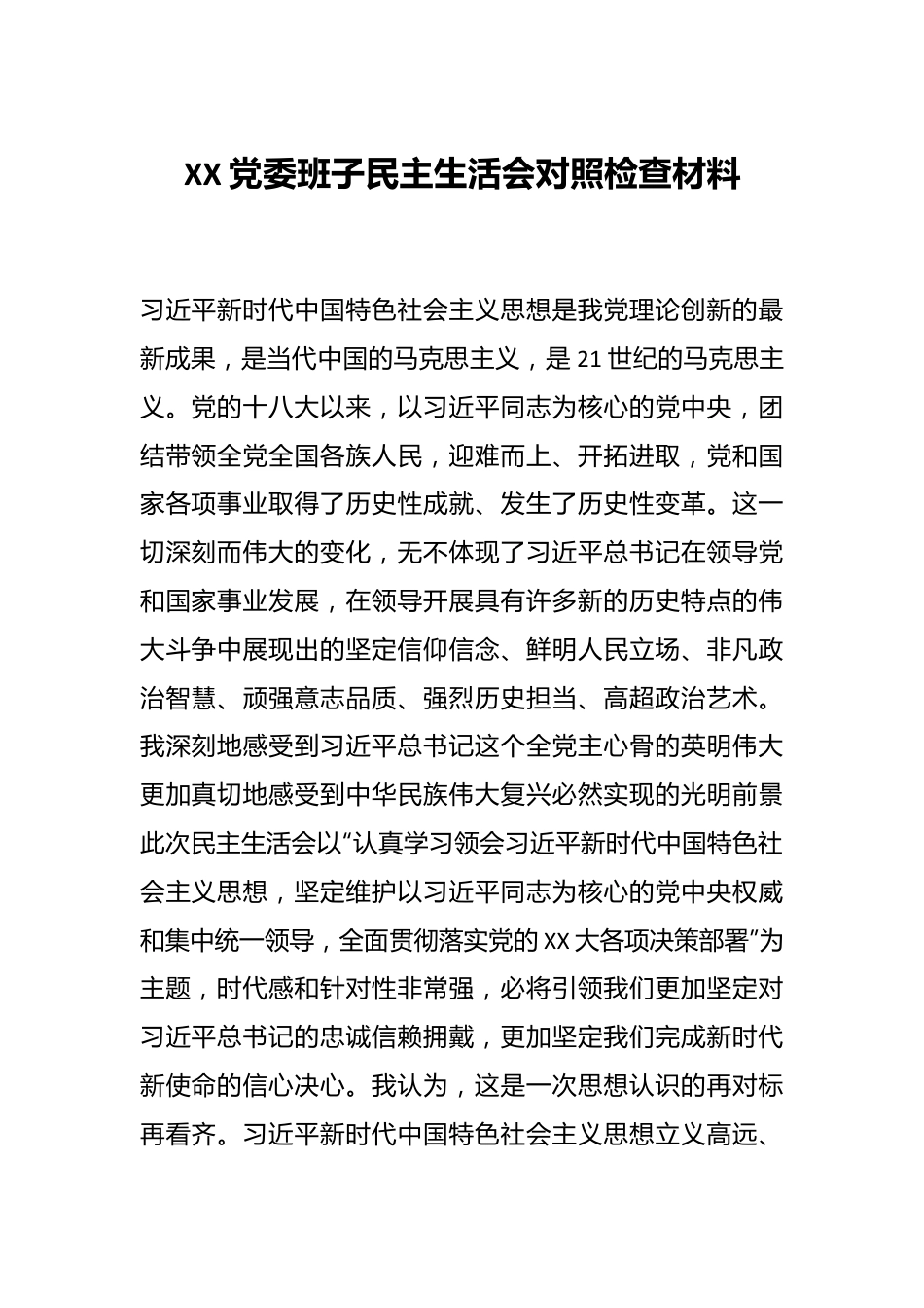 XX党委班子民主生活会对照检查材料.docx_第1页