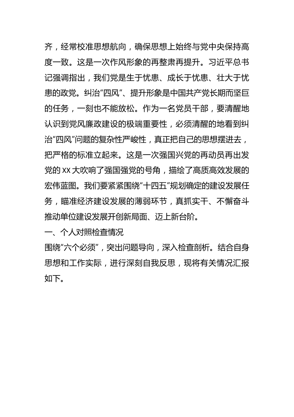 XX党委班子民主生活会对照检查材料.docx_第3页