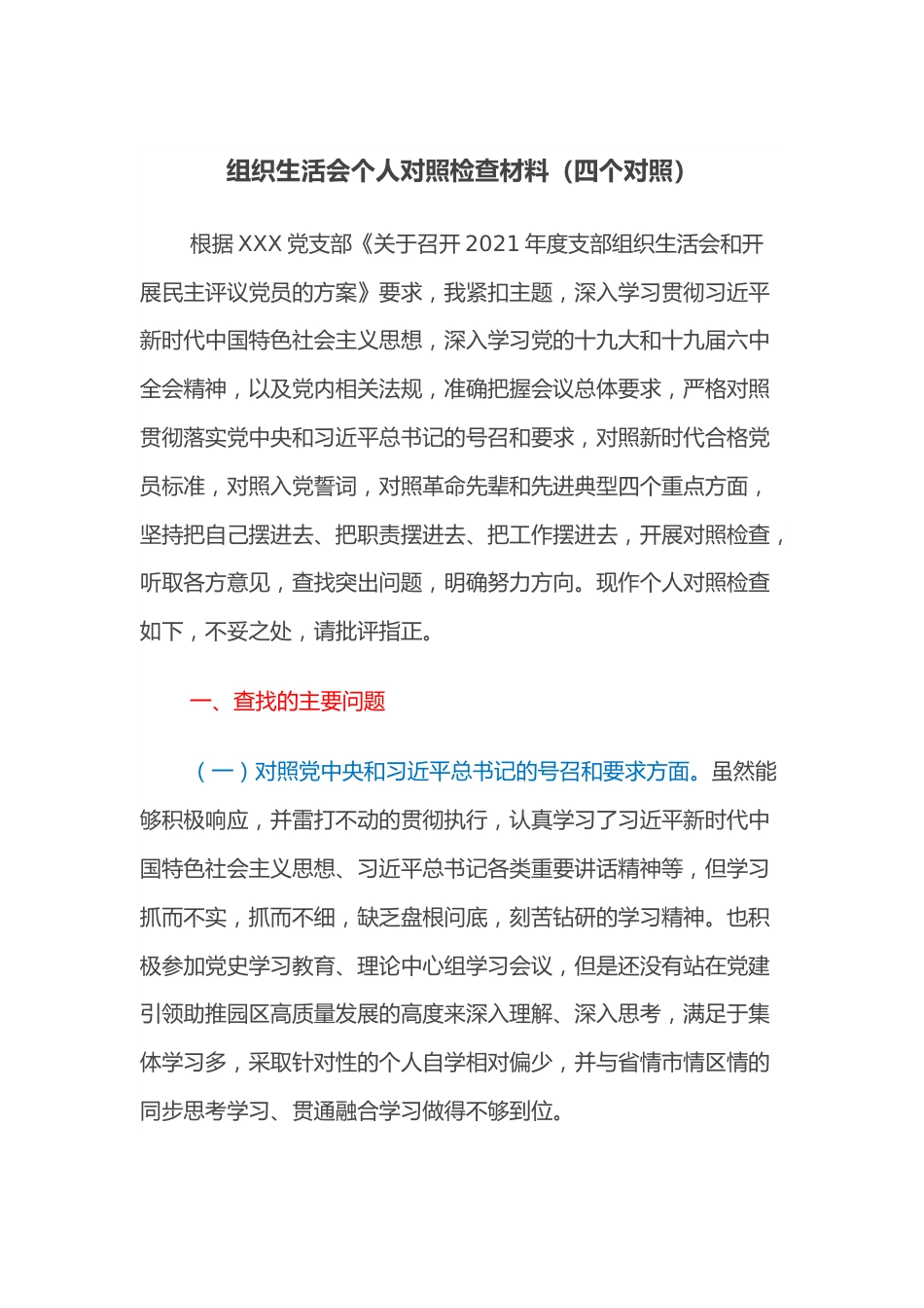 组织生活会个人对照检查材料（四个对照）.docx_第1页