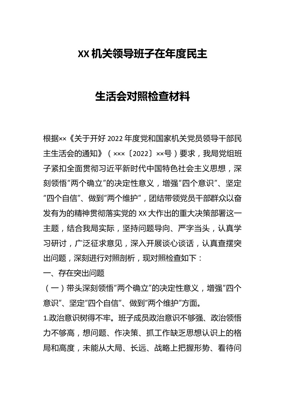 XX机关领导班子在年度民主生活会对照检查材料.docx_第1页