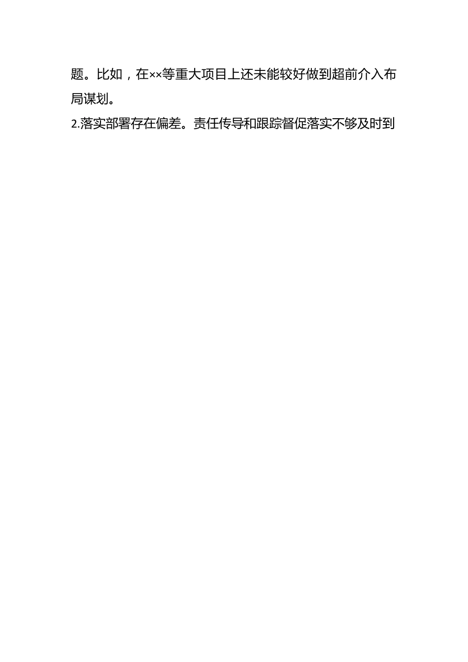 XX机关领导班子在年度民主生活会对照检查材料.docx_第2页