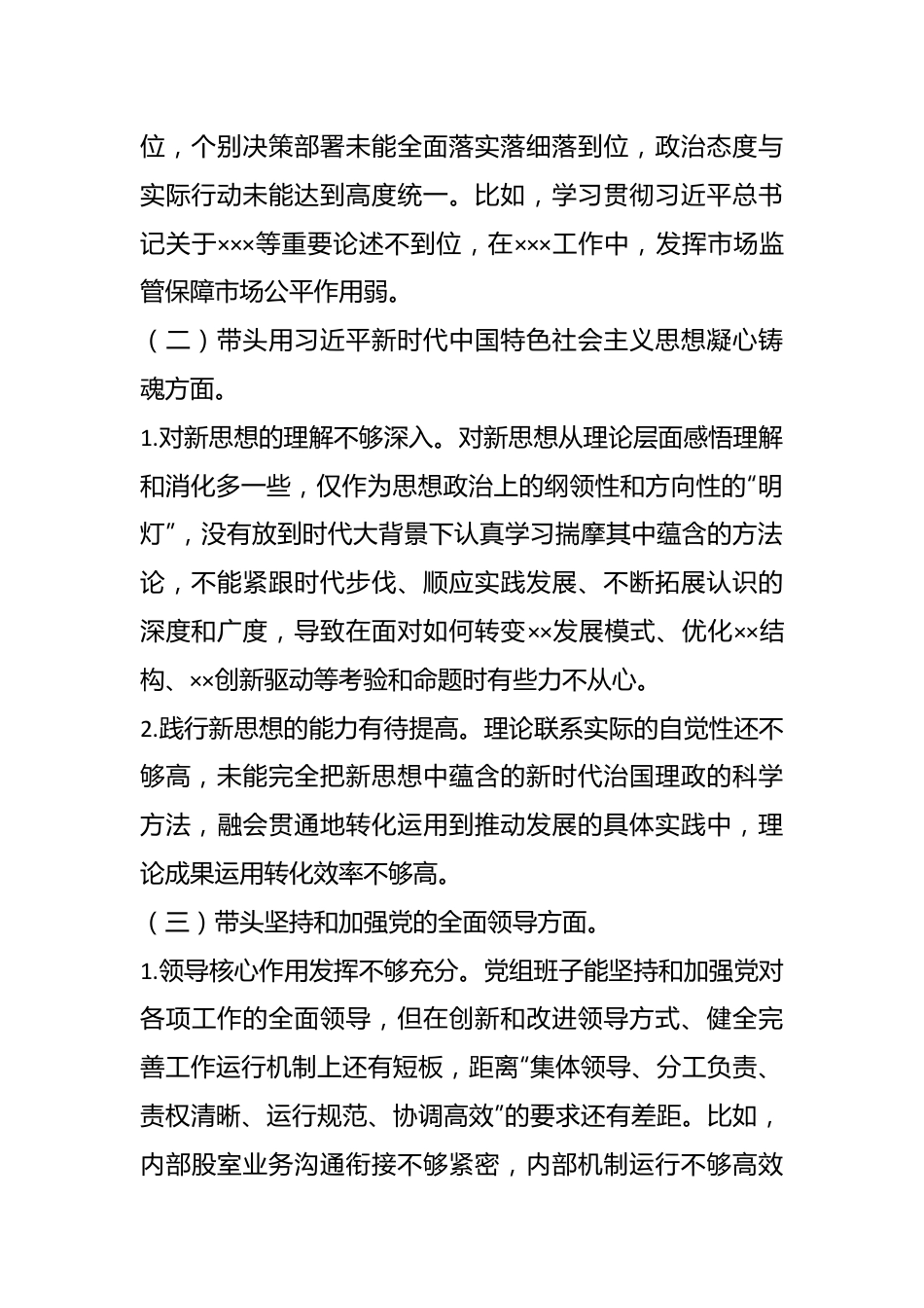 XX机关领导班子在年度民主生活会对照检查材料.docx_第3页