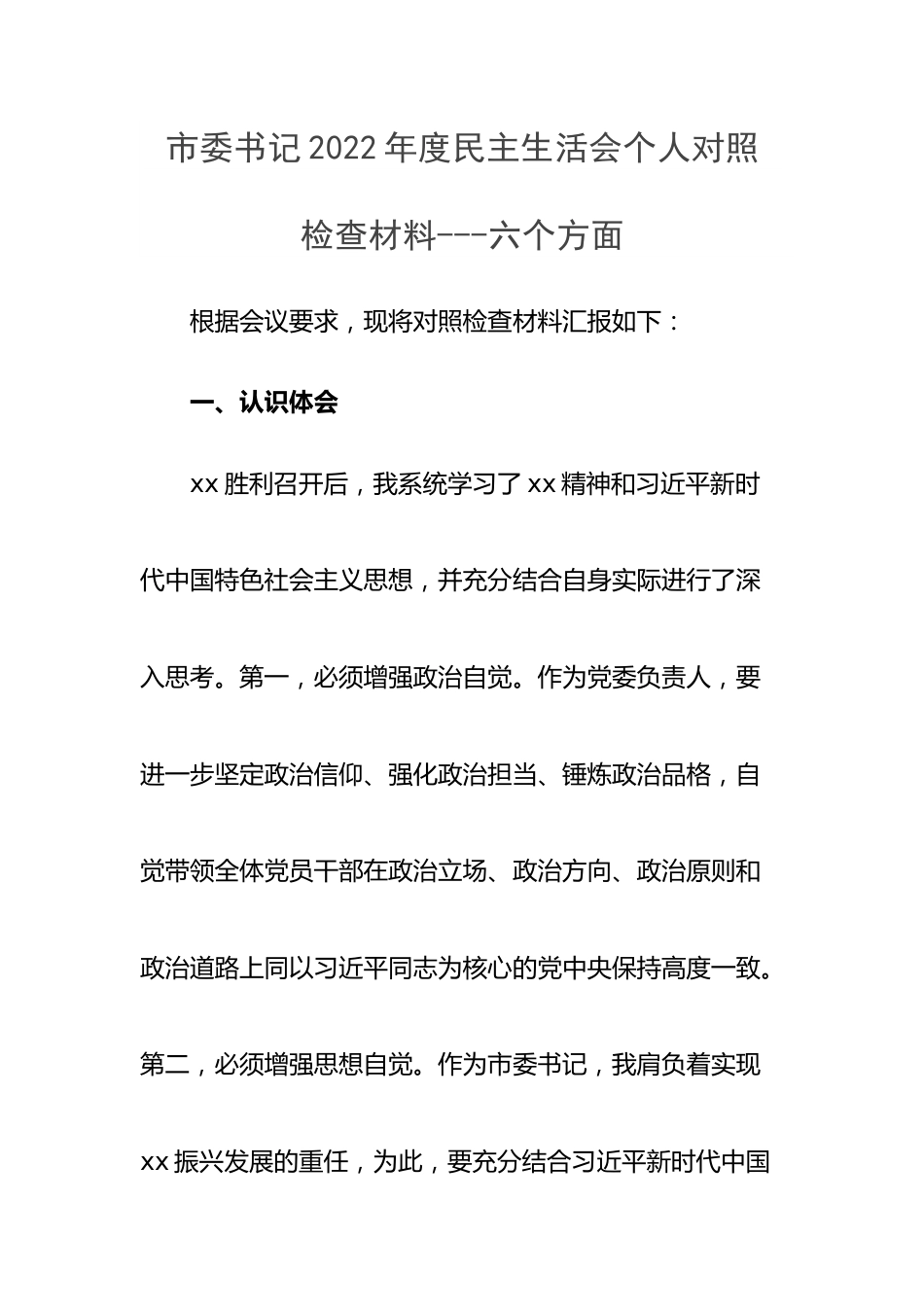 市委书记2022年度民主生活会个人对照检查材料---六个方面.docx_第1页