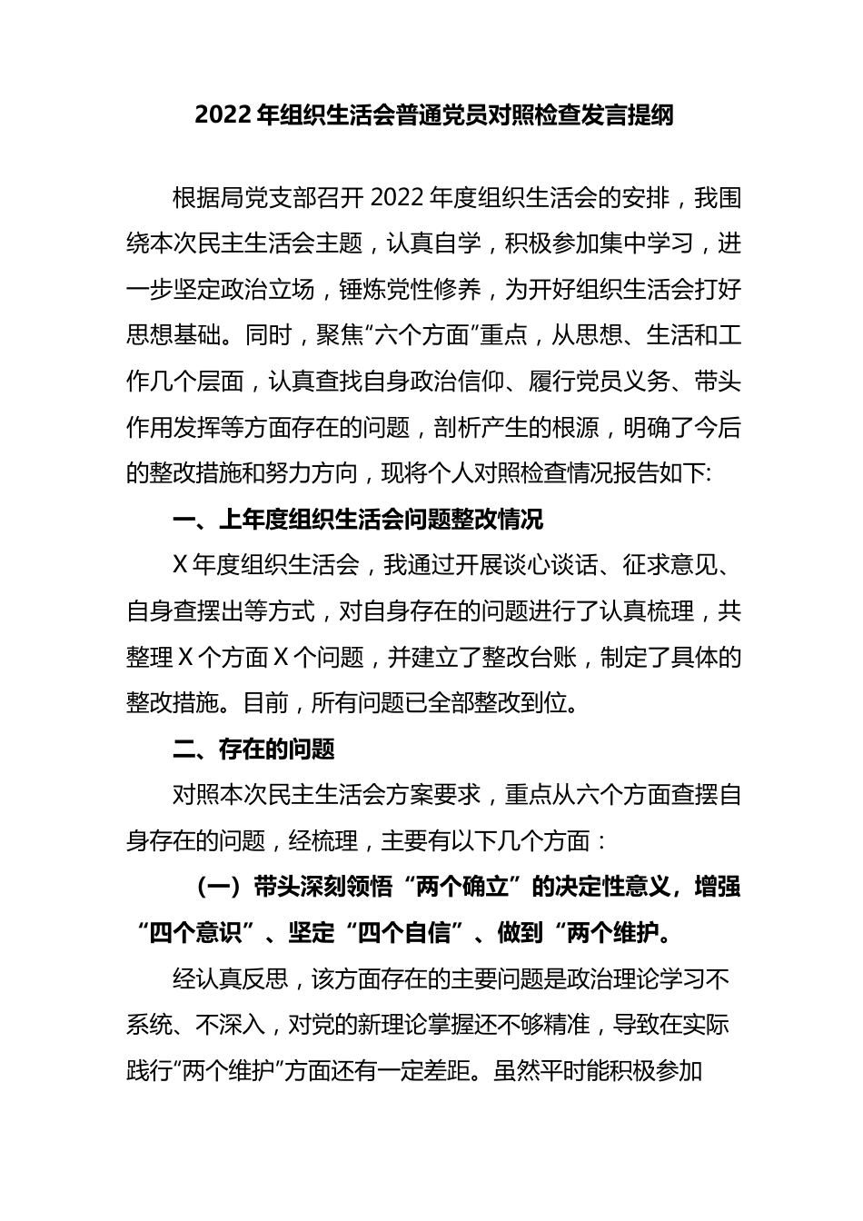 2022年组织生活会普通党员对照检查发言提纲.docx_第1页