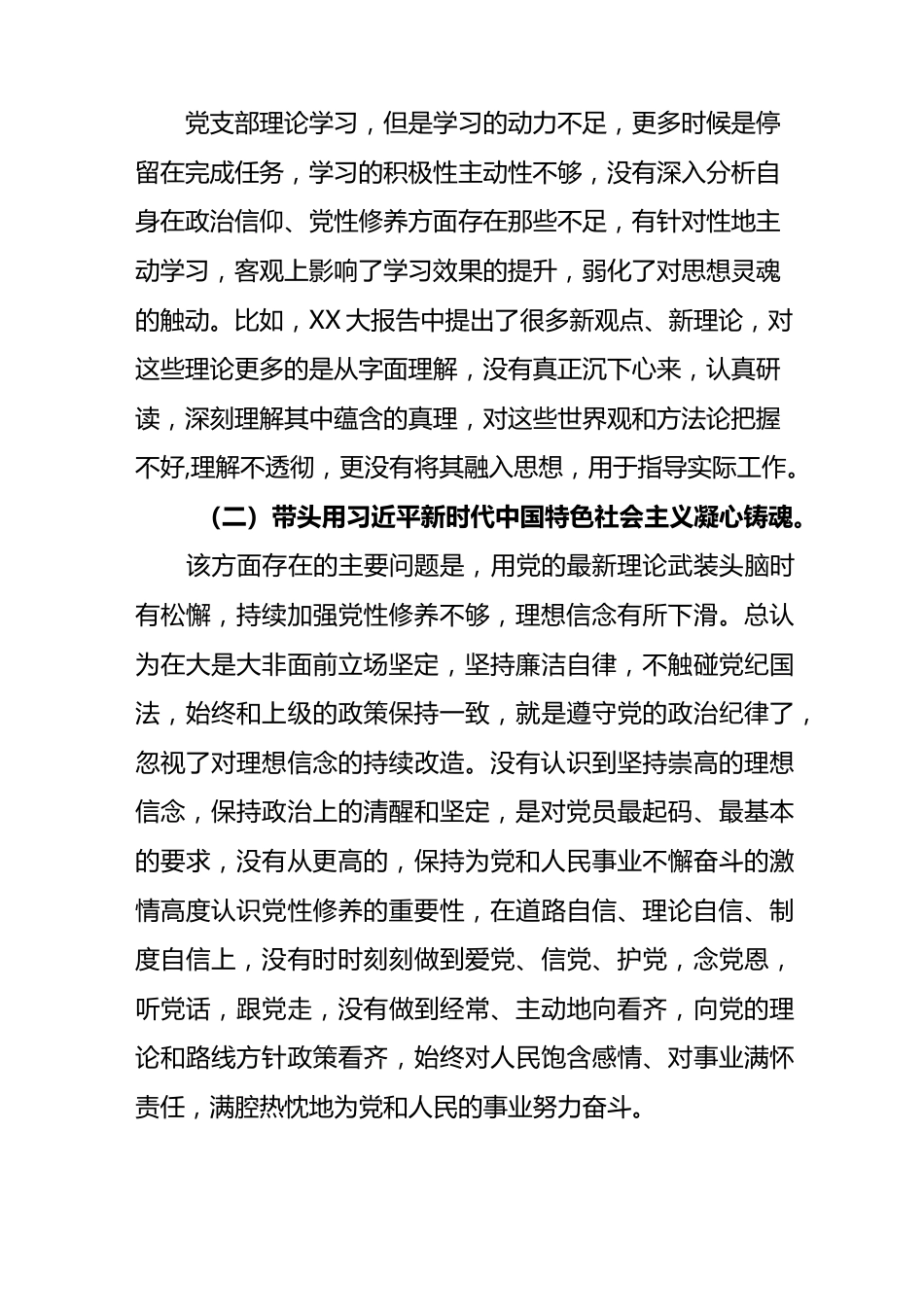 2022年组织生活会普通党员对照检查发言提纲.docx_第2页