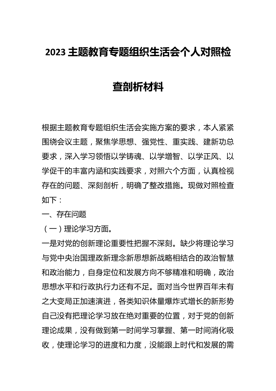 2023主题教育专题组织生活会个人对照检查剖析材料.docx_第1页