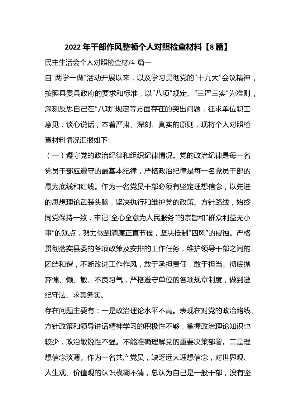 （8篇）2022年干部作风整顿个人对照检查材料.docx_第1页