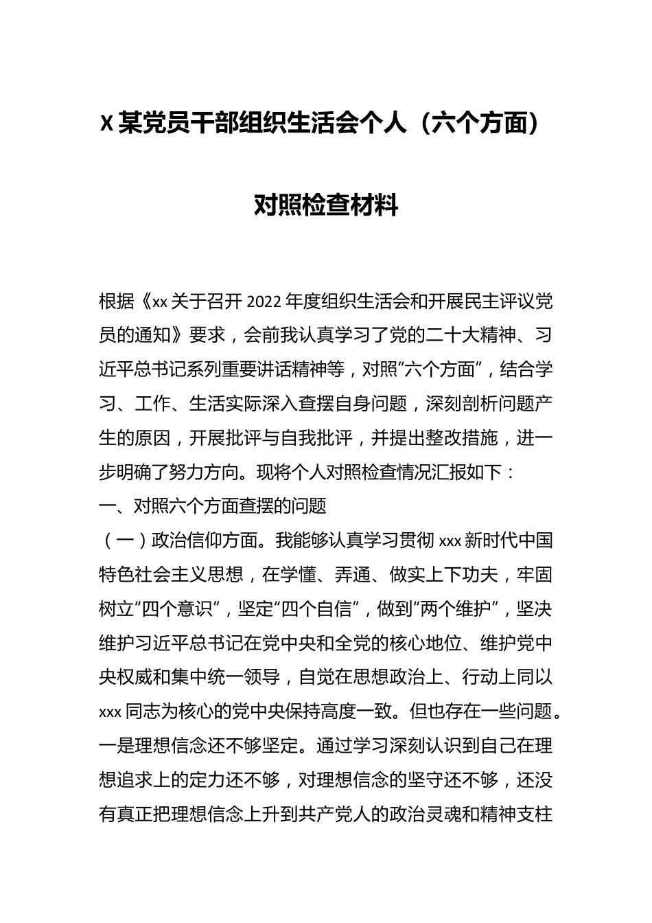 某党员干部组织生活会个人（六个方面）对照检查材料.docx_第1页