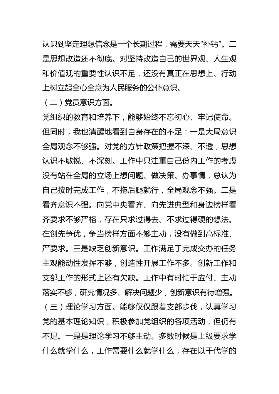 某党员干部组织生活会个人（六个方面）对照检查材料.docx_第3页