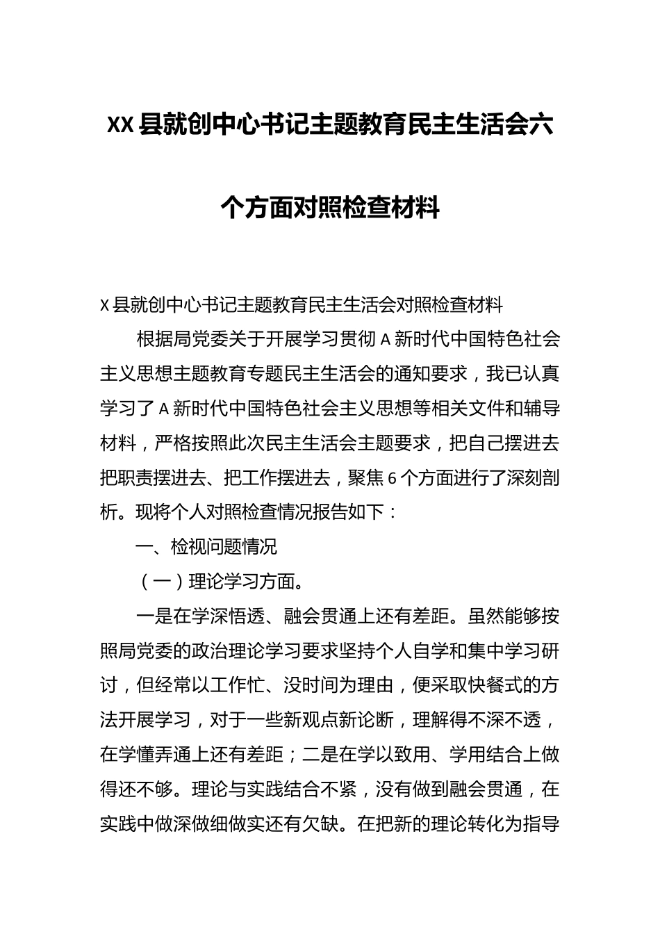 XX县就创中心书记主题教育民主生活会六个方面对照检查材料.docx_第1页