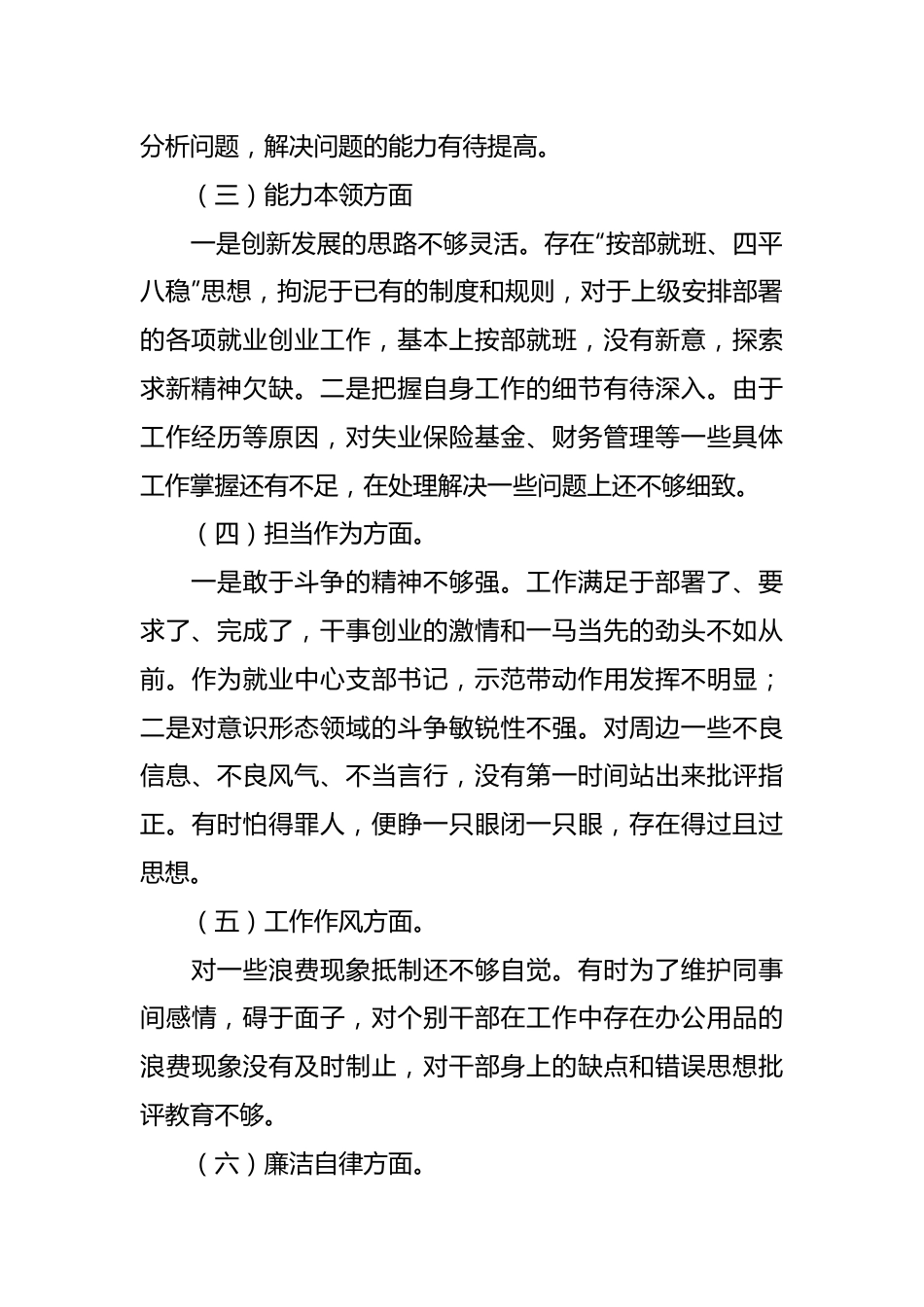 XX县就创中心书记主题教育民主生活会六个方面对照检查材料.docx_第3页