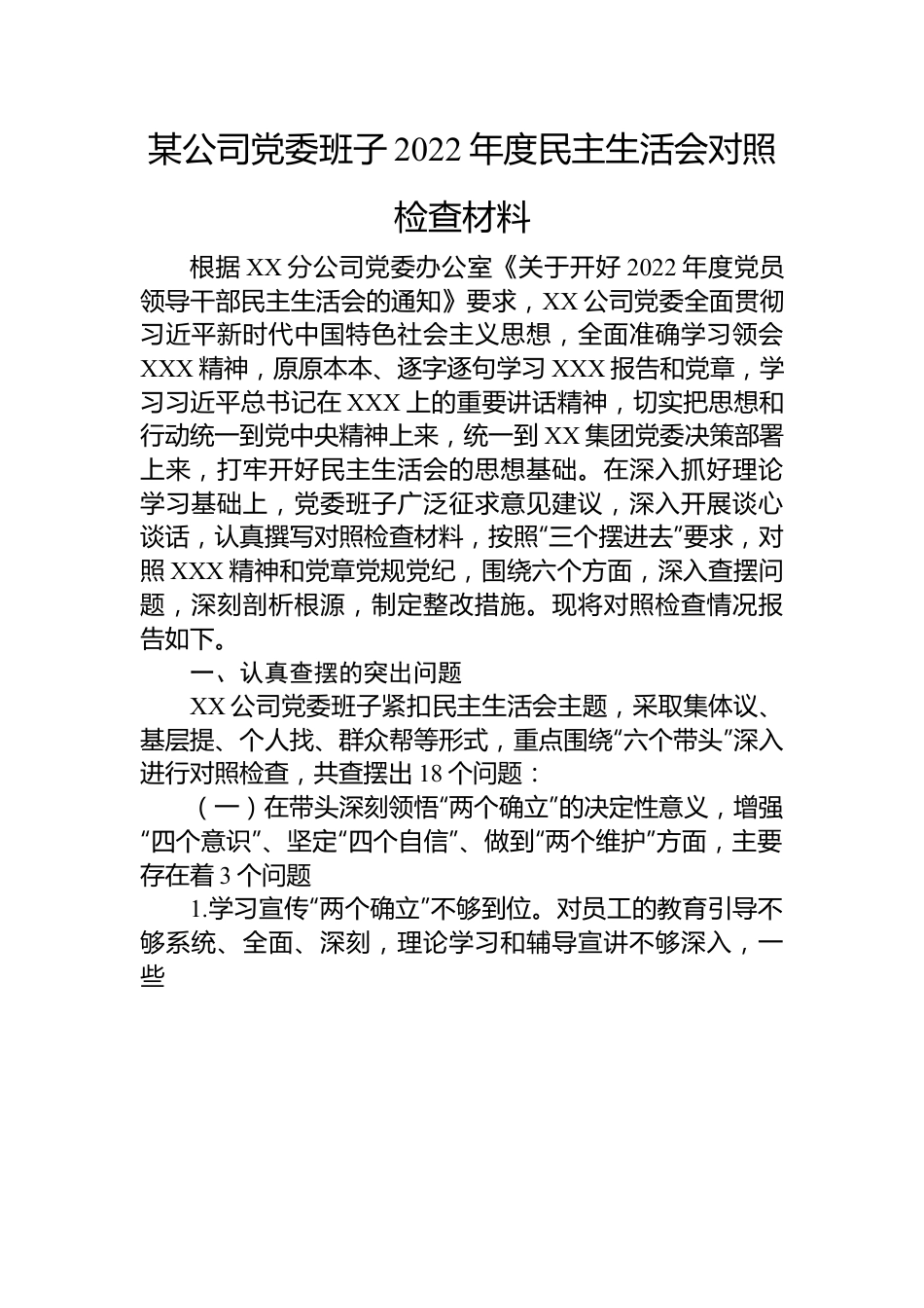 某公司党委班子2022年度民主生活会对照检查材料.docx_第1页