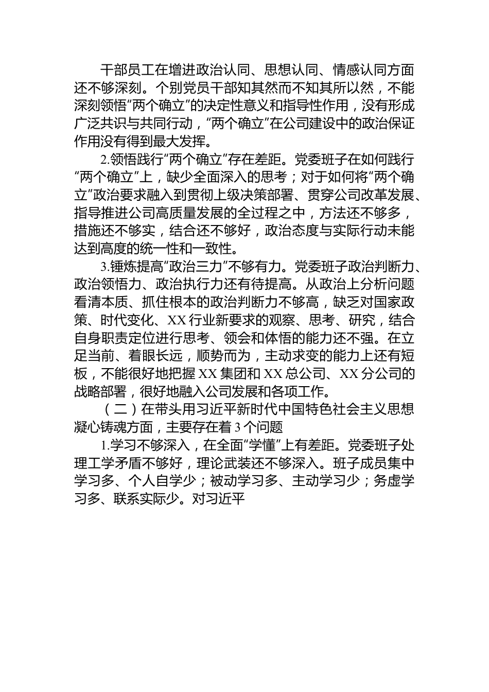 某公司党委班子2022年度民主生活会对照检查材料.docx_第2页