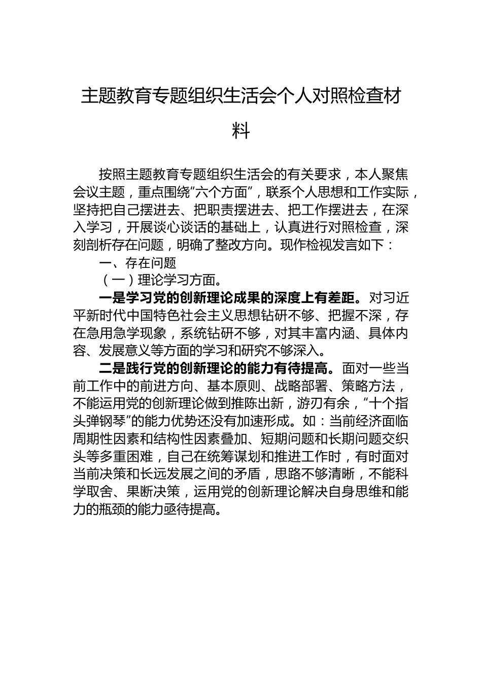 2023主题教育专题组织生活会个人对照检查材料.docx_第1页