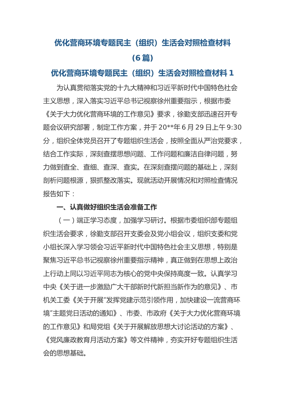 （6篇）优化营商环境专题民主（组织）生活会对照检查材料.docx_第1页