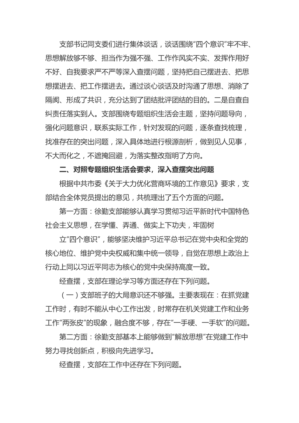 （6篇）优化营商环境专题民主（组织）生活会对照检查材料.docx_第3页