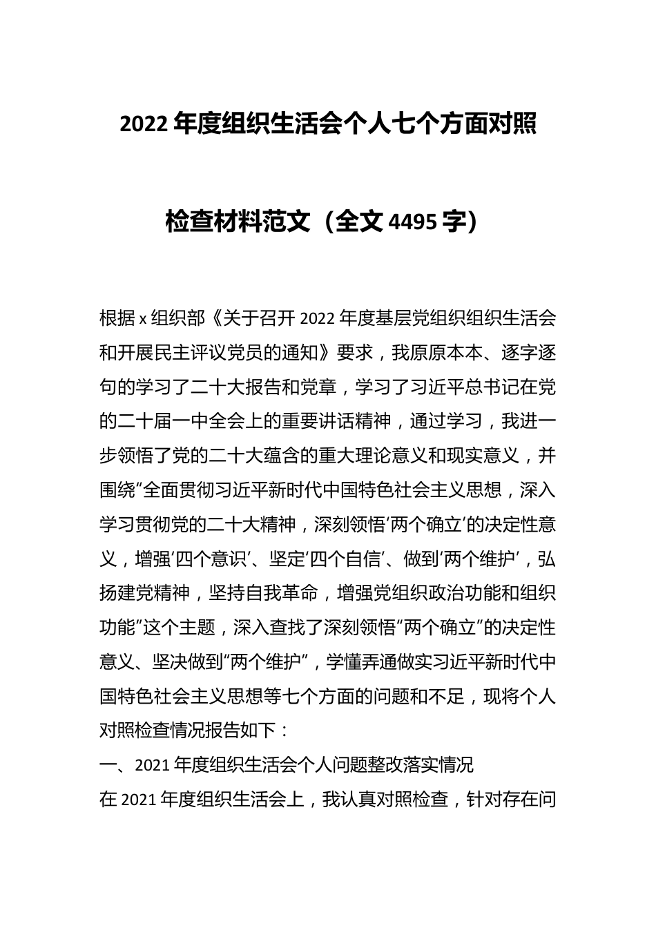 2022年度组织生活会个人七个方面对照检查材料范文（全文4495字）.docx_第1页