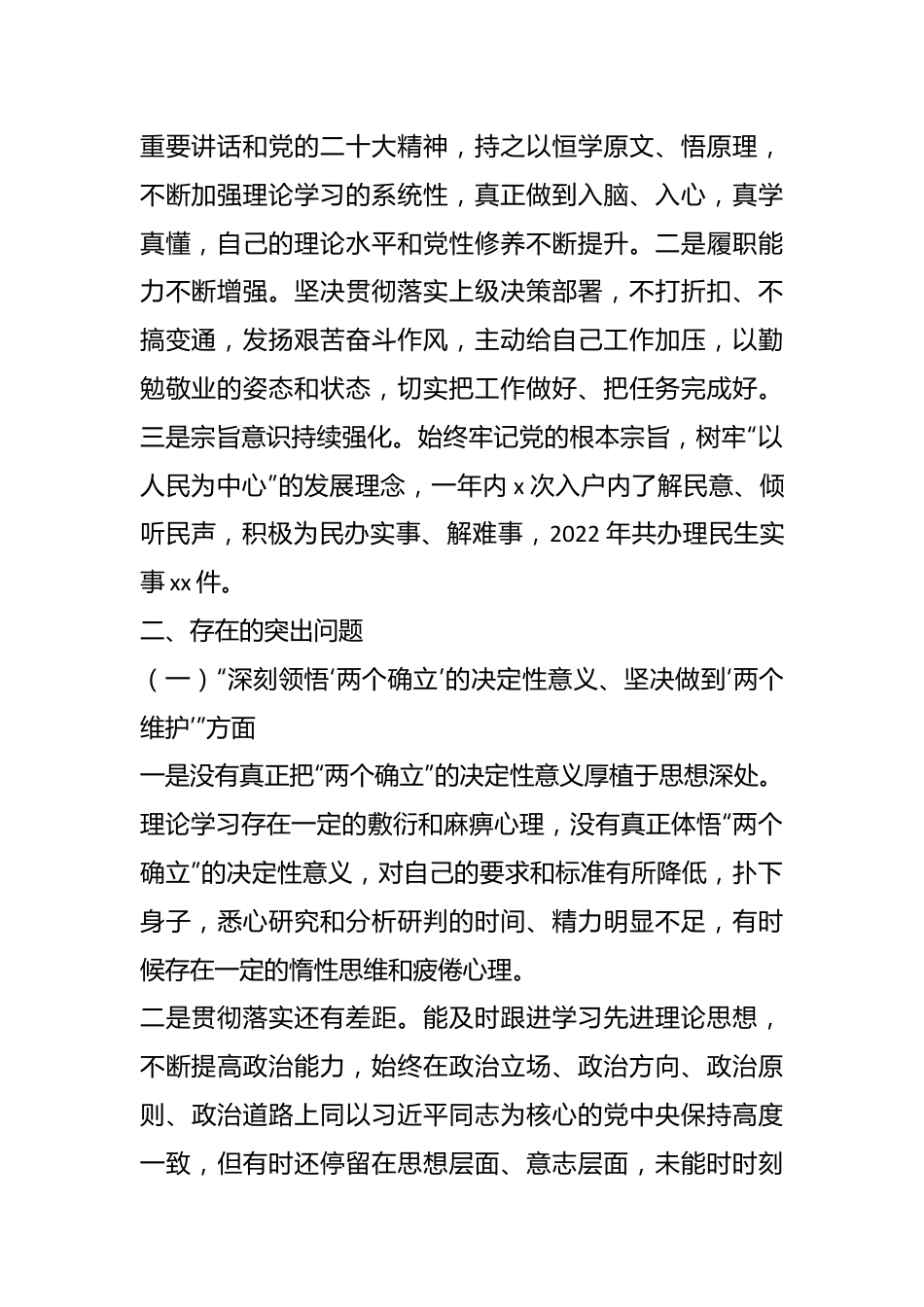 2022年度组织生活会个人七个方面对照检查材料范文（全文4495字）.docx_第3页