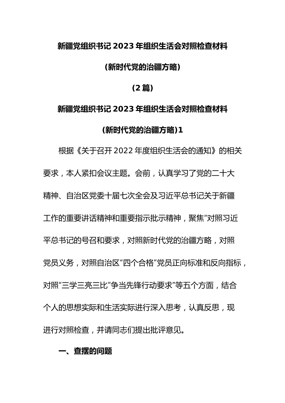 (2篇)新疆党组织书记2023年组织生活会对照检查材料(新时代党的治疆方略).docx_第1页