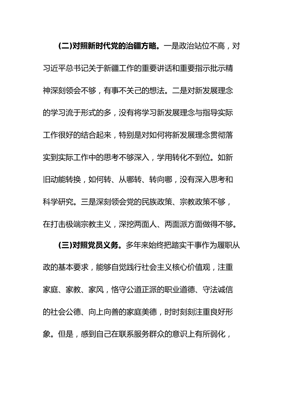 (2篇)新疆党组织书记2023年组织生活会对照检查材料(新时代党的治疆方略).docx_第3页