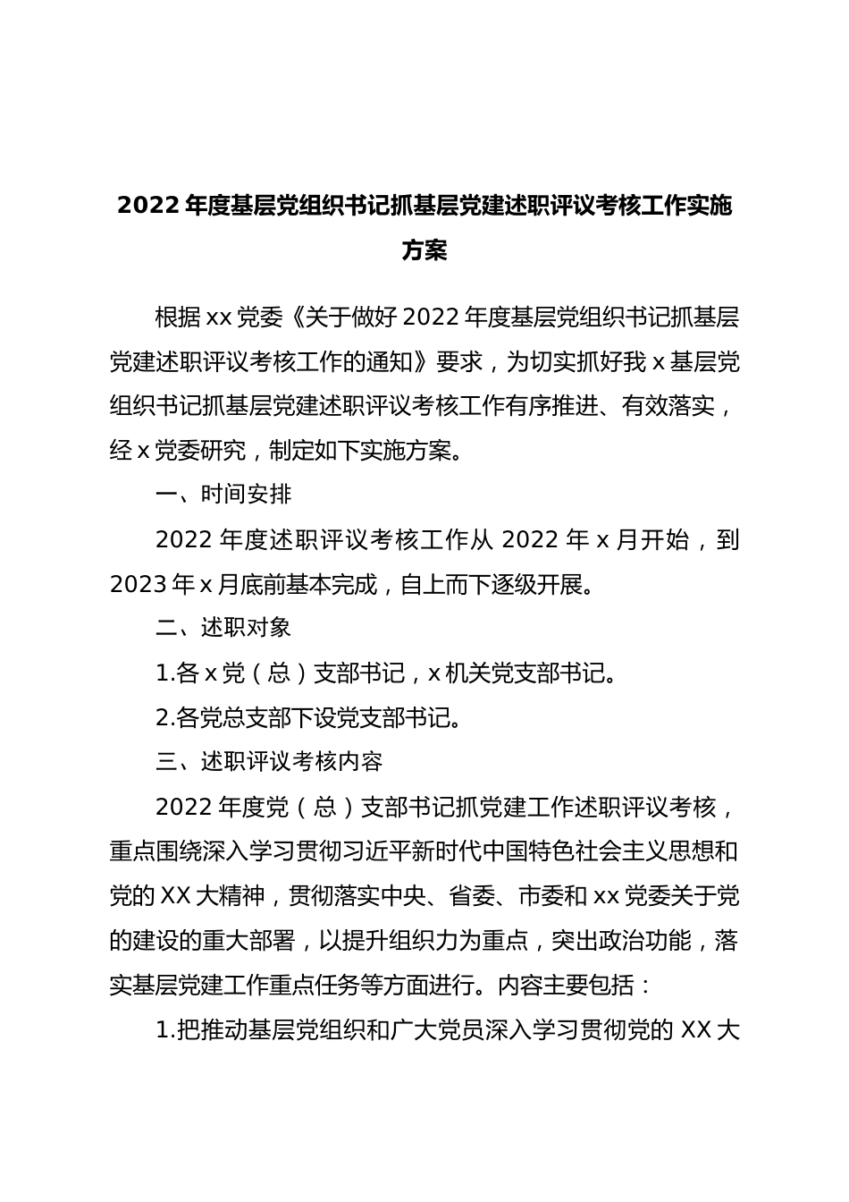 2022年度基层党组织书记抓基层党建述职评议考核工作实施方案.doc_第1页