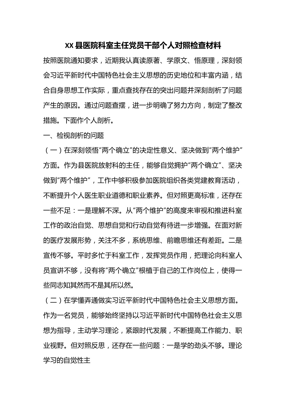 XX县医院科室主任党员干部个人对照检查材料.docx_第1页