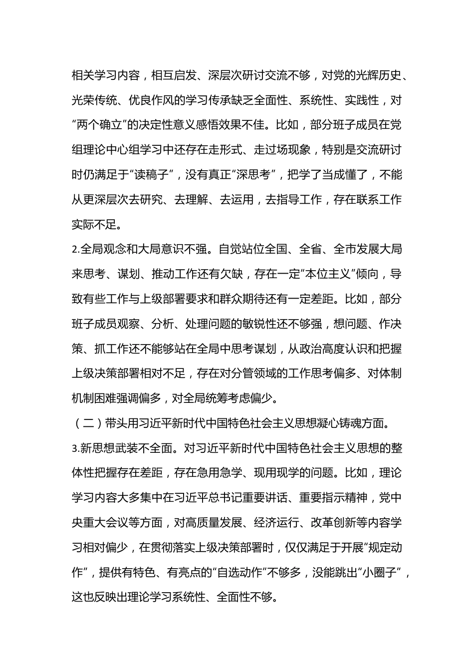 2022年度领导班子民主生活会对照检查材料（全文5403字）.docx_第3页