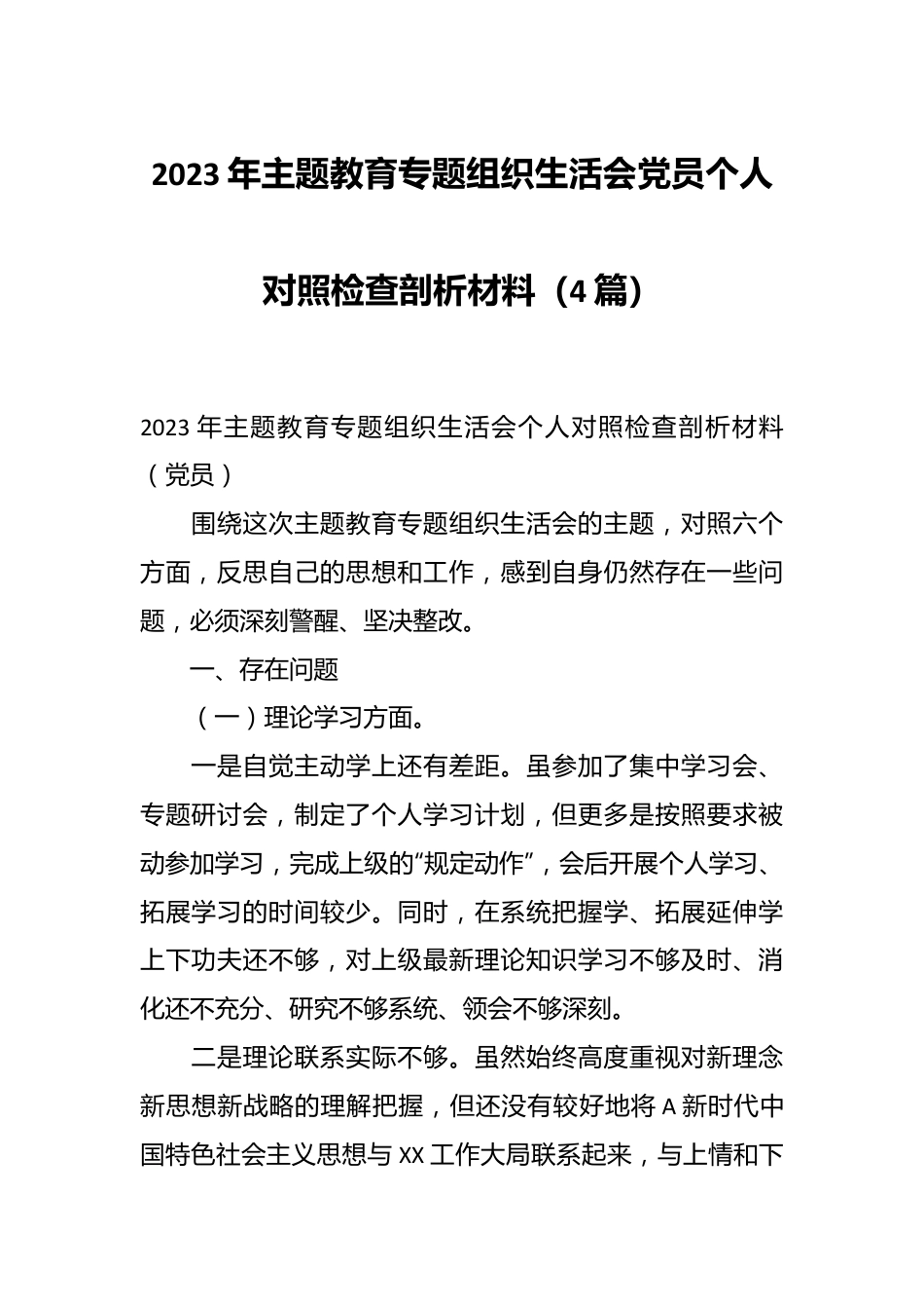 （4篇）2023年主题教育专题组织生活会党员个人对照检查剖析材料.docx_第1页